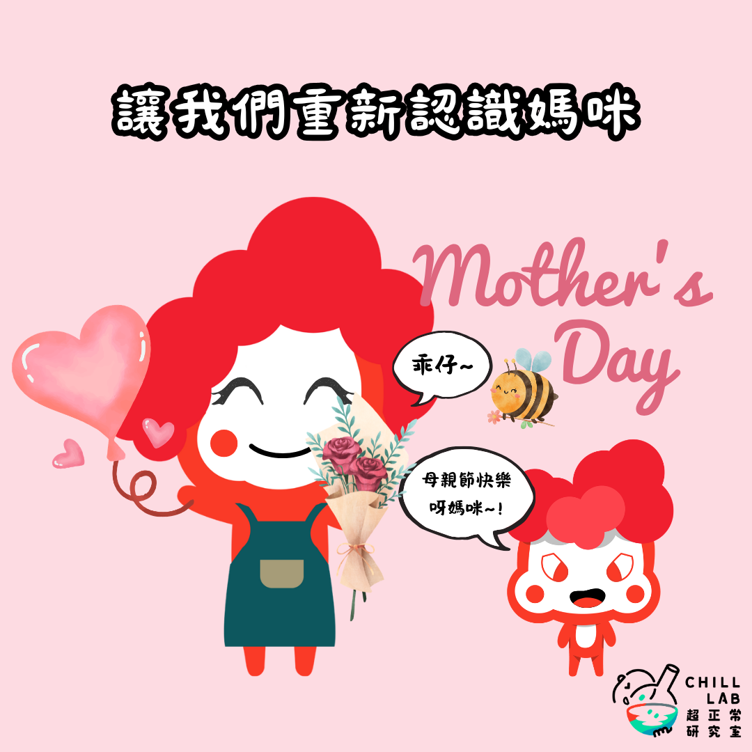 讓我們重新認識媽咪