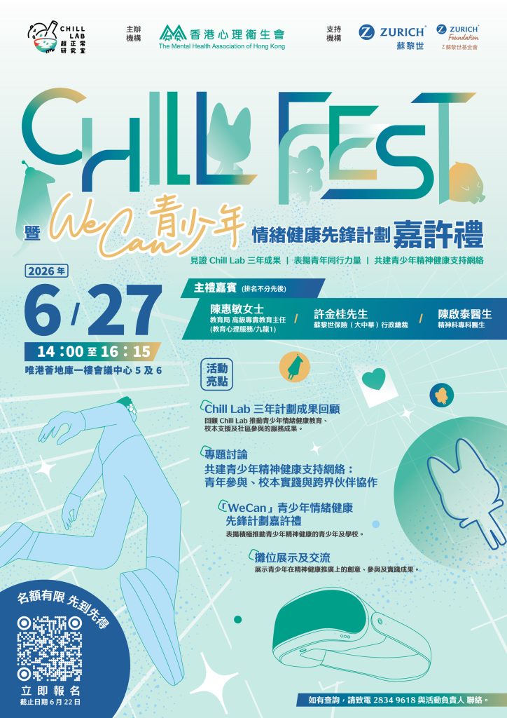About Us-Program Introduction - CHILL LAB 超正常研究室 - 關注青少年的精神健康 ...