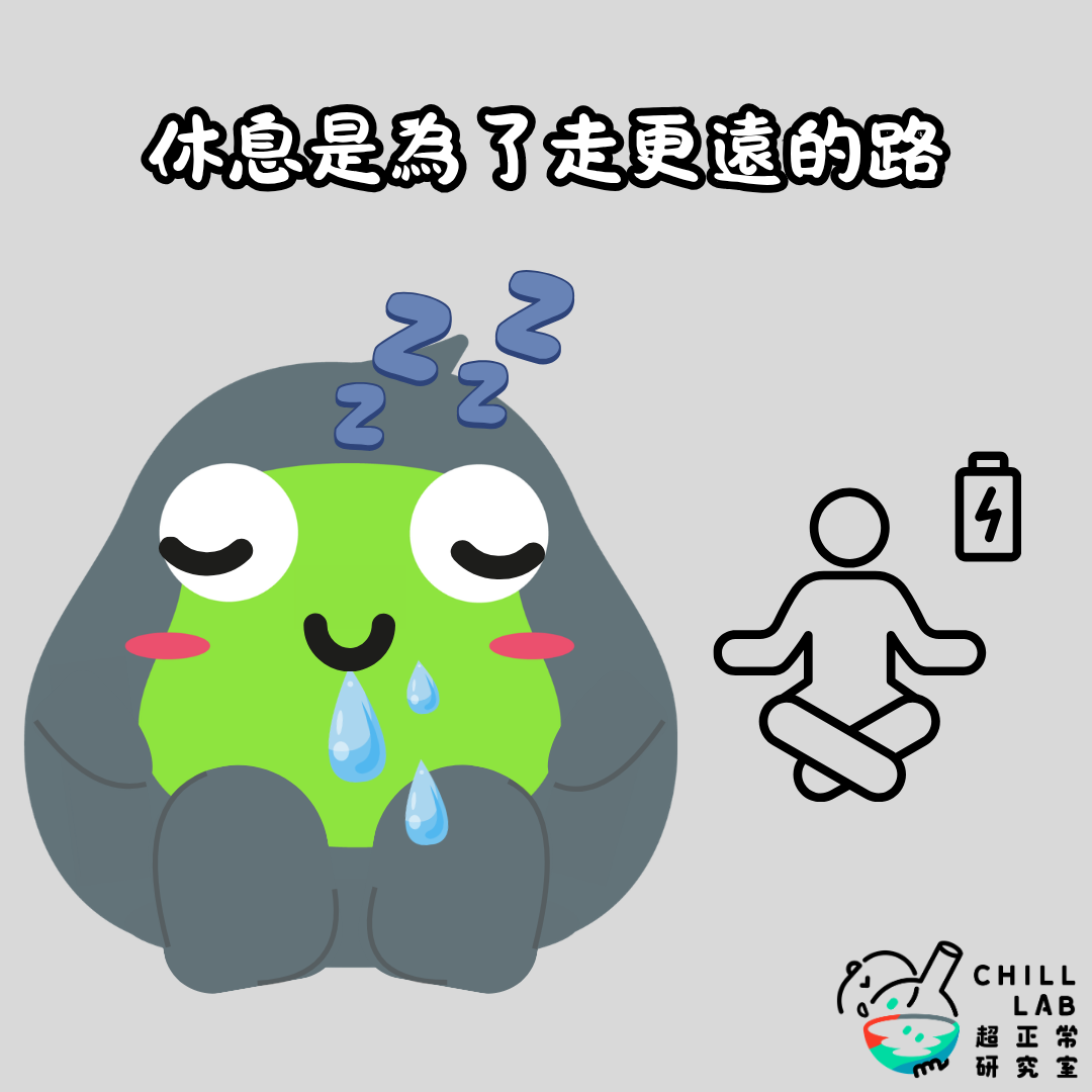 休息是為了走更遠的路