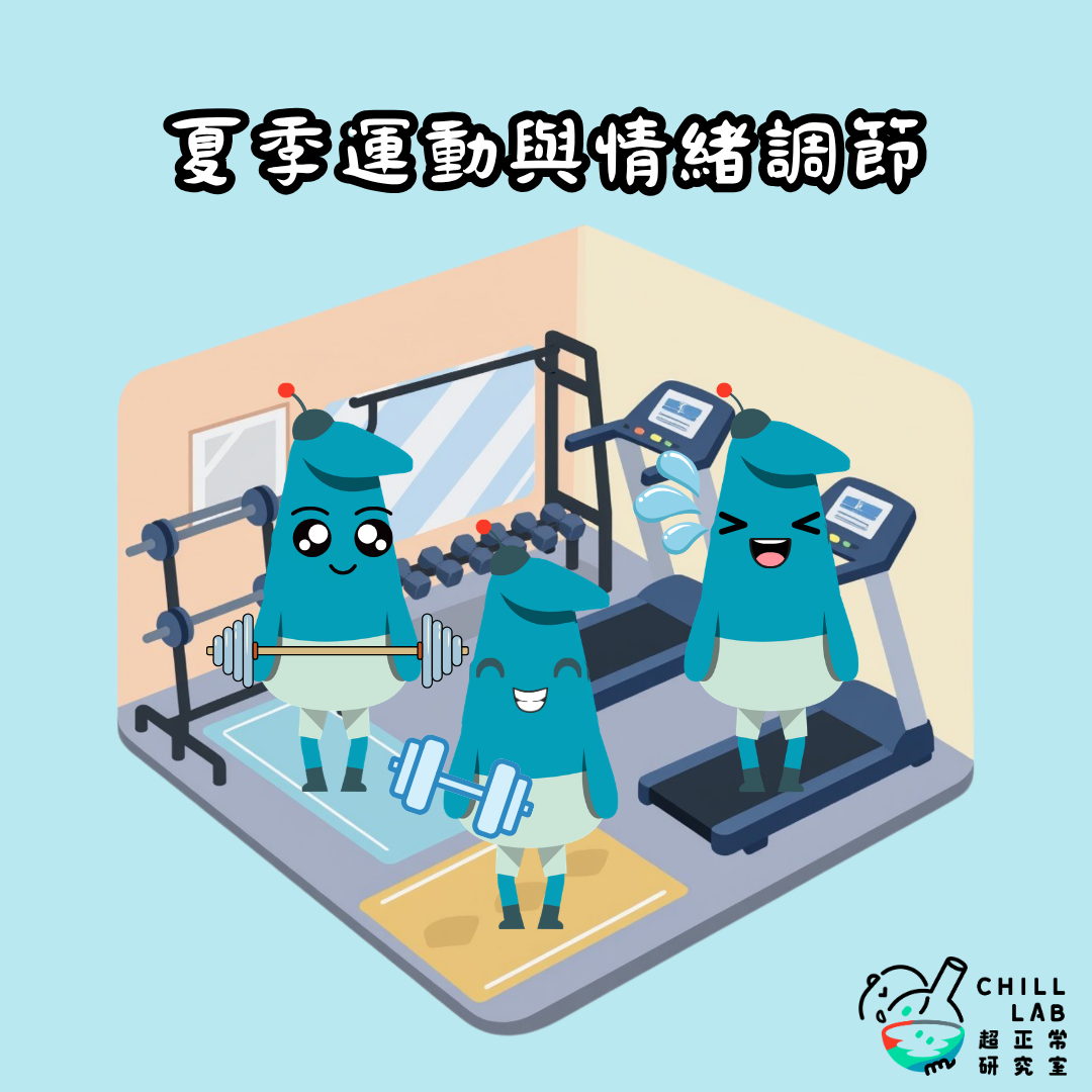 夏季運動與情緒調節