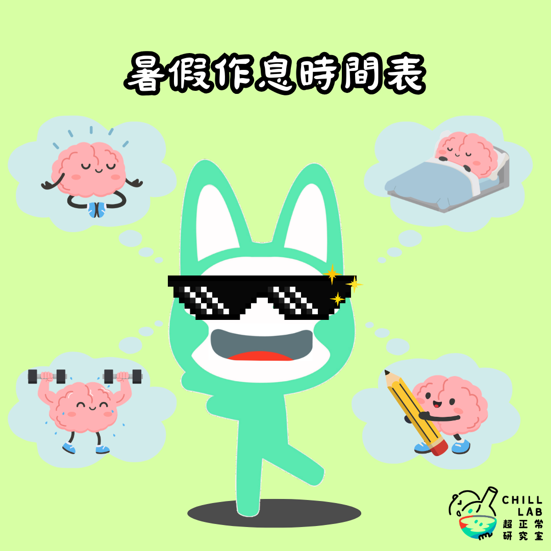 暑假作息時間表