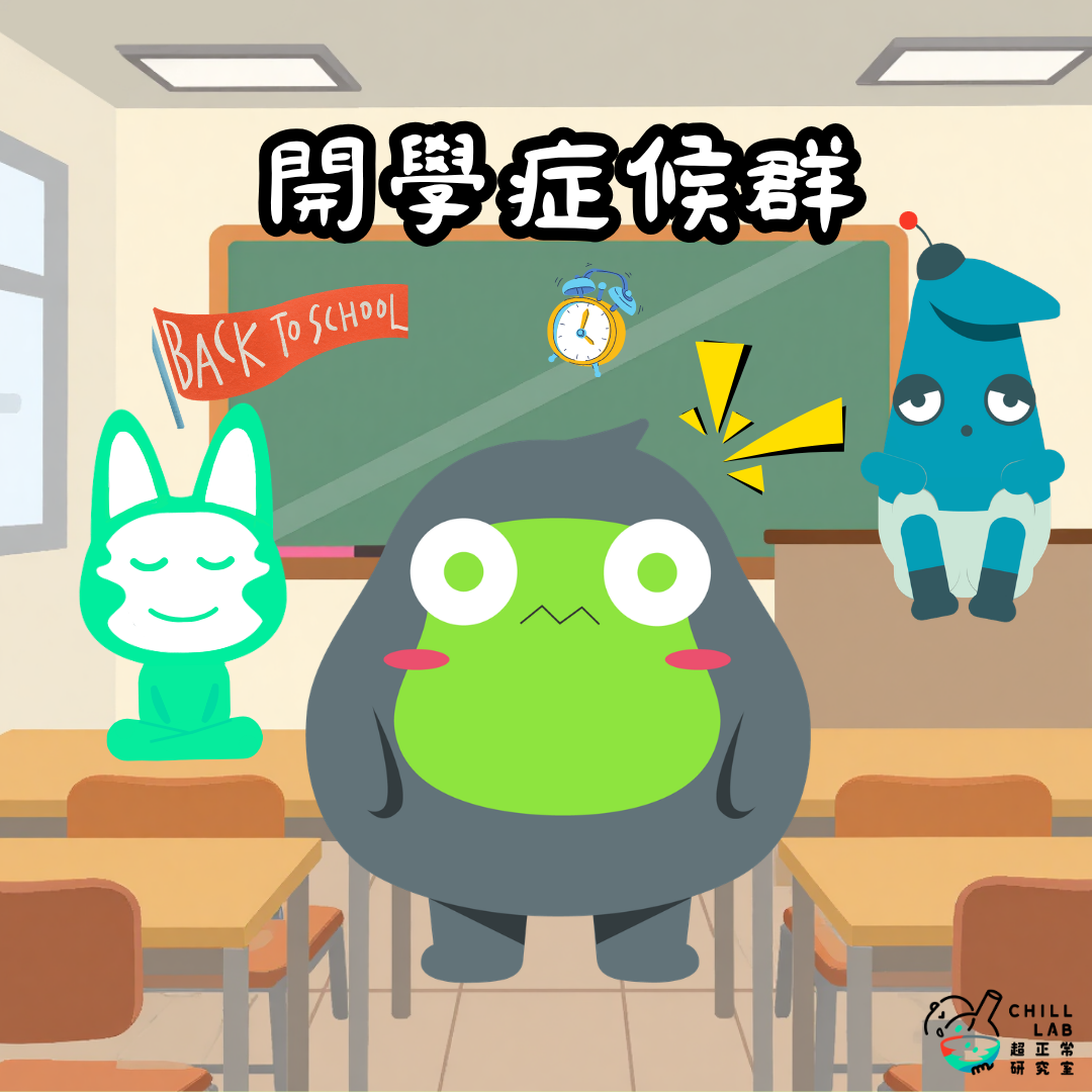 如何抵擋「開學症候群」