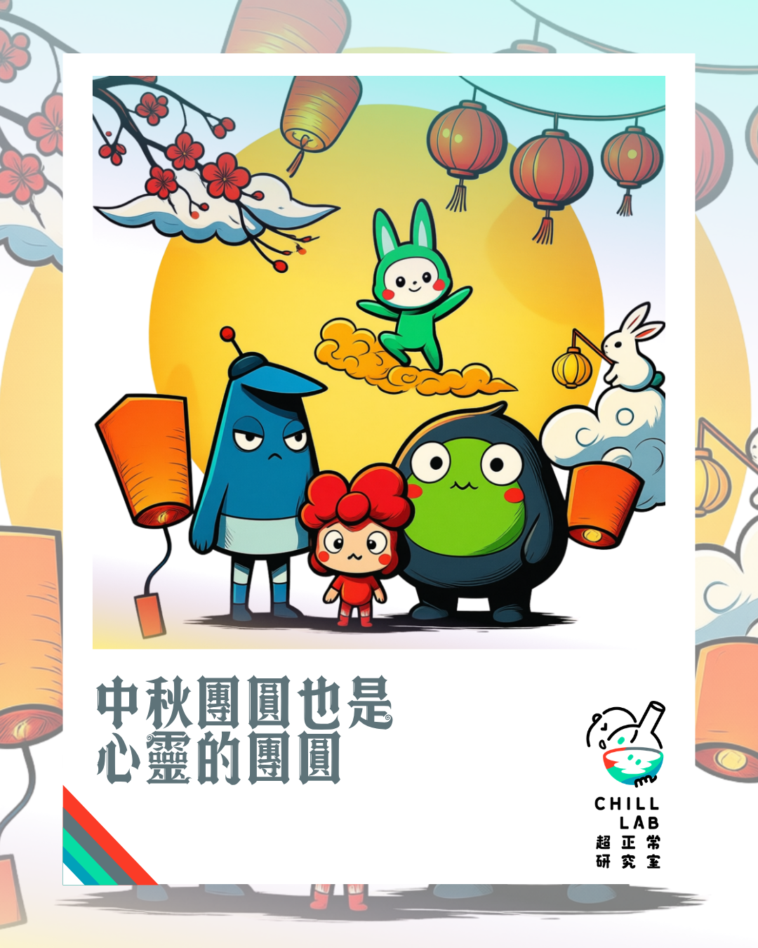 中秋團圓，也是心靈的團圓