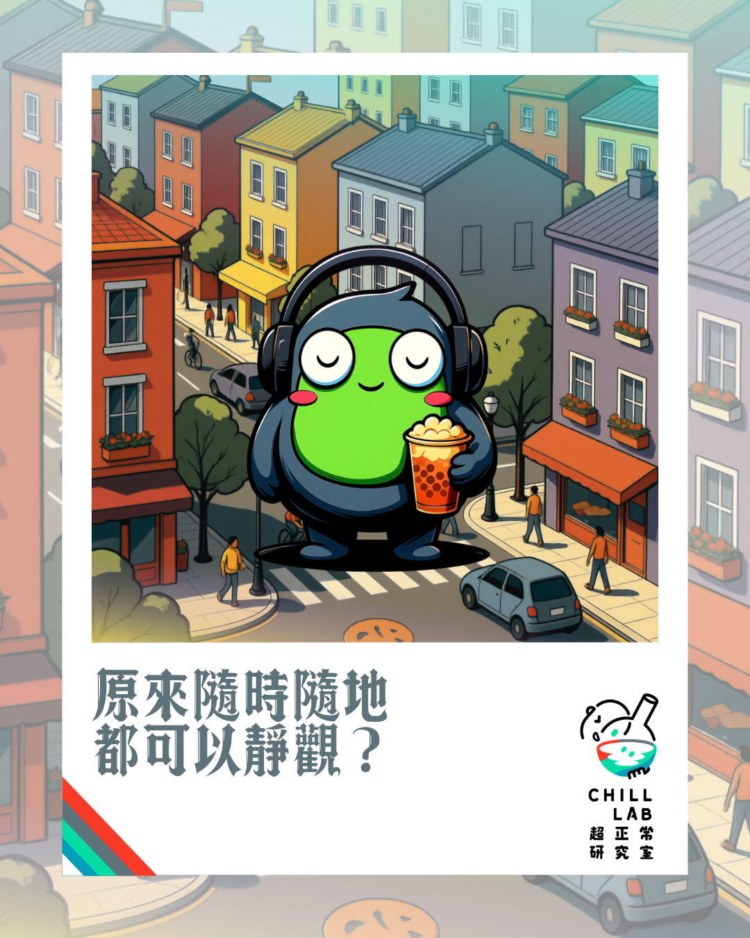 原來隨時隨地都可以靜觀？